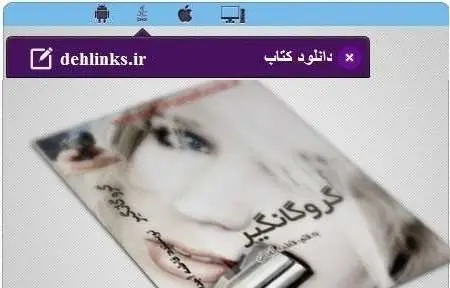 دانلود pdf رمان ایرانی گروگانگیر مخصوص موبایل فاطمه رایگان