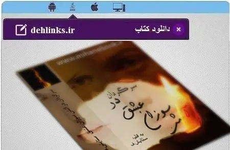 دانلود pdf رمان سرگردان در آتش عشق مخصوص موبایل ღستایش.فلفلیღ رایگان