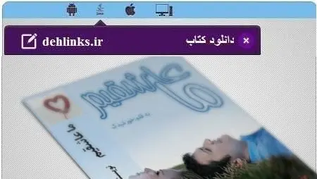 دانلود pdf رمان ایرانی ما عاشقیم مخصوص موبایل خورشیدک رایگان
