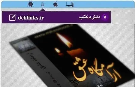 دانلود pdf رمان آرامگاه عشق مخصوص موبایل رایگان