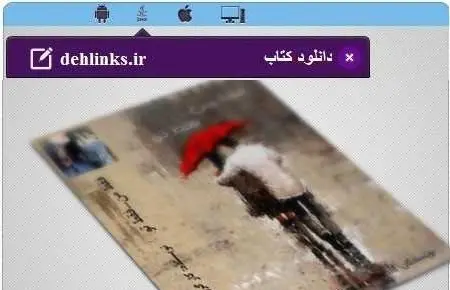 دانلود pdf رمان فقط من ، فقط تو مخصوص موبایل رایگان