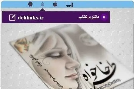 دانلود pdf رمان جدید خاطر خواه مخصوص موبایل رایگان