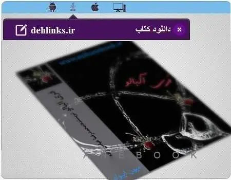 دانلود pdf رمان فری البالو مخصوص موبایل م .عباس زاده رایگان