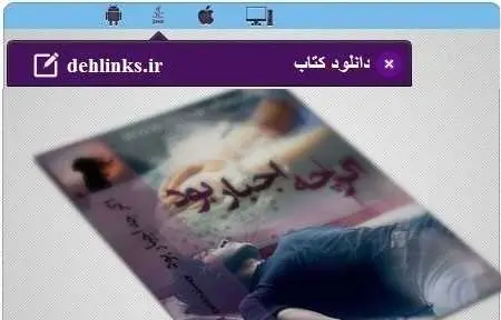 دانلود pdf رمان اگر چه اجبار بود مخصوص موبایل رایگان