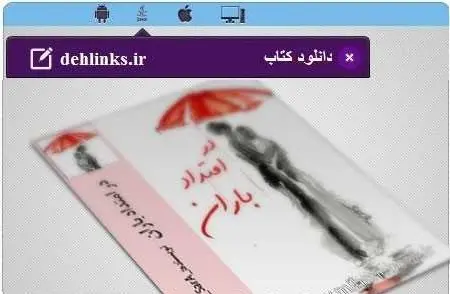 دانلود pdf رمان در امتداد باران مخصوص موبایل رایگان