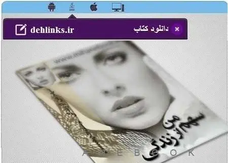دانلود pdf رمان سهم من از زندگی مخصوص موبایل رایگان