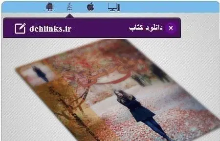 دانلود pdf رمان جدید وفای عشق مخصوص موبایل رایگان