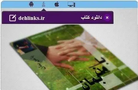 دانلود pdf رمان با من بمان مخصوص موبایل رایگان