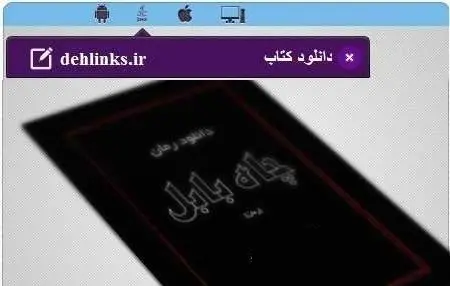دانلود pdf رمان زیبای چاه بابل مخصوص موبایل رایگان
