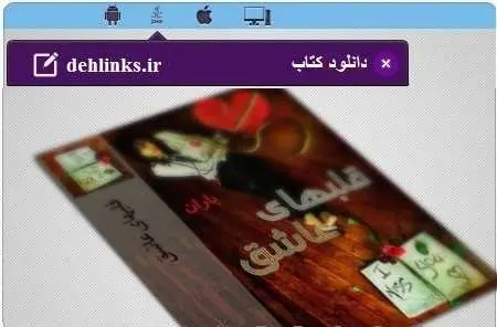 دانلود pdf رمان قلب های عاشق مخصوص موبایل رایگان