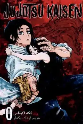 دانلود pdf کتاب جوجوتسو کایسن (0) گیگه آکوتامی