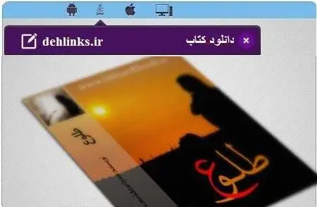 دانلود pdf رمان ایرانی طلوع مخصوص موبایل رایگان