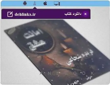 دانلود pdf رمان جدید امانت عشق مخصوص موبایل رایگان