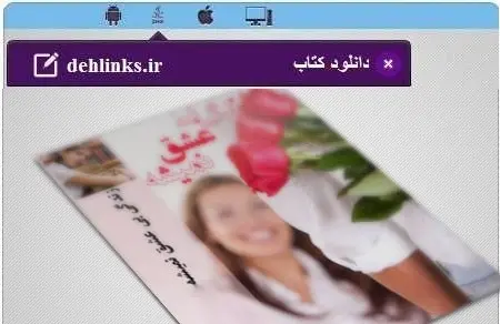 دانلود pdf رمان زندگی بی عشق نمیشه مخصوص موبایل رایگان