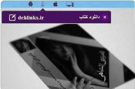 دانلود pdf رمان عاشقانه نامزدی اشتباهی مخصوص موبایل رایگان