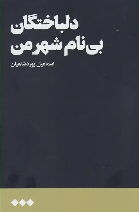 دانلود pdf کتاب دلباختگان بی نام شهر من اسماعیل یوردشاهیان