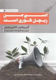 دانلود pdf کتاب اسم من آلن ریکمن ریچل کوری