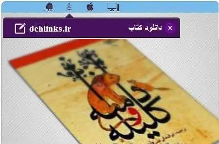 دانلود pdf کتاب الکترونیک کلیله و دمنه مخصوص موبایل ابوالمعالی رایگان