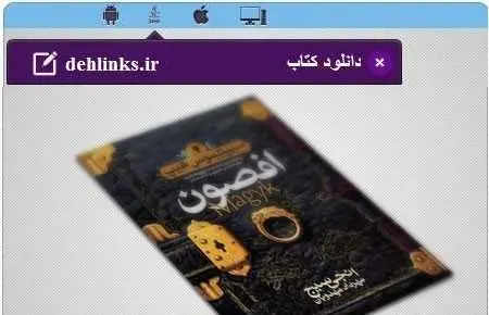 دانلود pdf رمان جدید افصون مخصوص موبایل رایگان