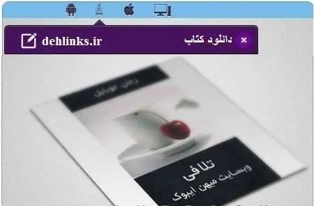دانلود pdf رمان جدید تلافی مخصوص موبایل رایگان