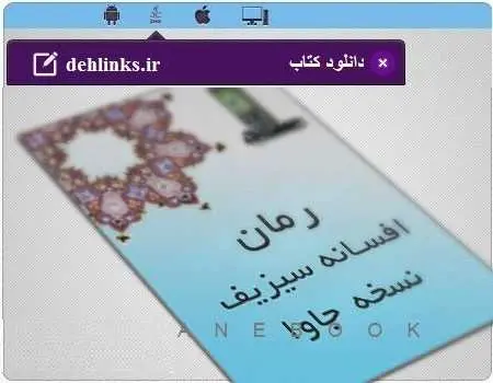دانلود pdf رمان افسانه سیزیف مخصوص موبایل رایگان