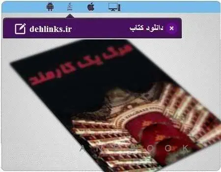 دانلود pdf رمان مرگ یک کارمند مخصوص موبایل رایگان