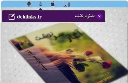 دانلود pdf رمان ایرانی آغاز سرنوشت برای موبایل رایگان