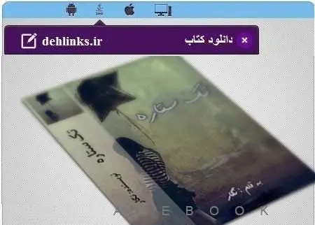 دانلود pdf رمان ایرانی تک ستاره برای موبایل رایگان