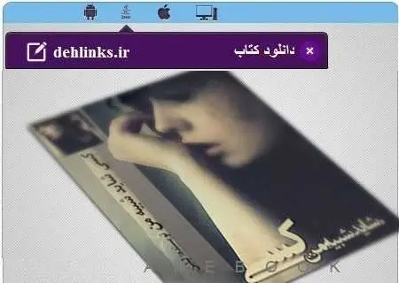 دانلود pdf رمان کسی شاید شبیه من مخصوص موبایل رایگان