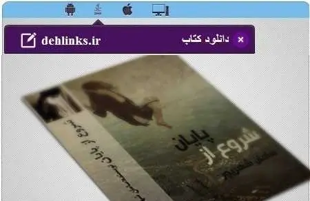 دانلود pdf رمان شروع از پایان مخصوص موبایل رایگان