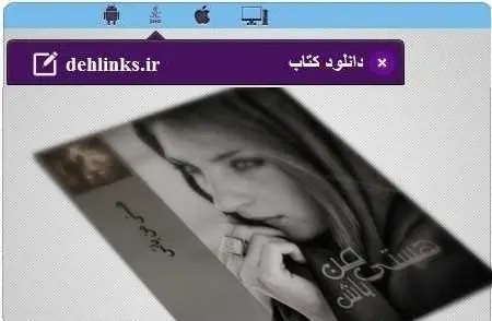 دانلود pdf رمان جدید هستی من باش مخصوص موبایل رایگان