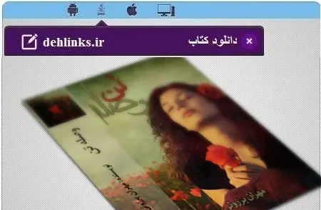 دانلود pdf رمان جدید وصله تن مخصوص موبایل رایگان