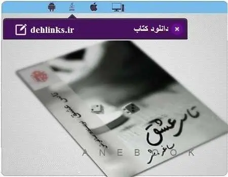دانلود pdf رمان ایرانی تاس عشق برای موبایل رایگان
