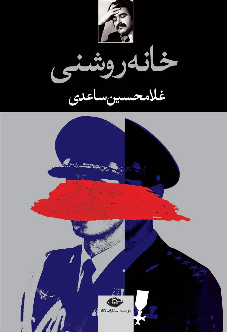 خرید و قیمت کتاب خانه روشنی اثر غلامحسین ساعدی