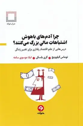 دانلود pdf کتاب چرا آدم های باهوش اشتباهات مالی بزرگ می کنند؟ توماس گیلوویچ