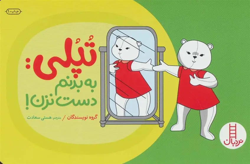 دانلود pdf کتاب تپلی: به بدنم دست نزن! 