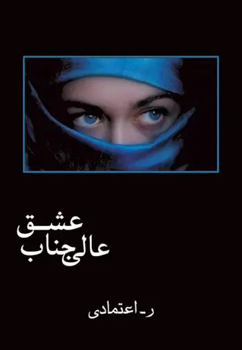 دانلود pdf کتاب عالی جناب عشق ر اعتمادی