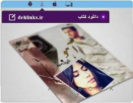 دانلود pdf رمان ایرانی آهو برای موبایل رایگان