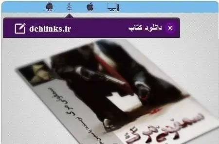 دانلود pdf رمان سمفونی مرگ برای موبایل رایگان
