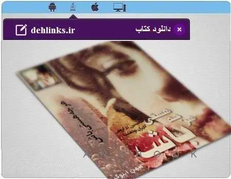 دانلود pdf رمان هر چه هستی باش برای موبایل رایگان