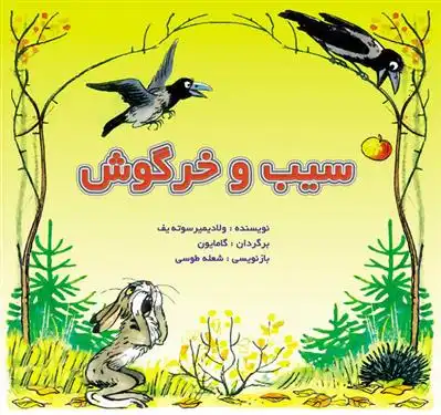 دانلود pdf کتاب سیب و خرگوش ولادیمیر سوتیف