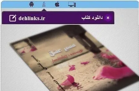 دانلود pdf رمان عاشقانه مسیر عشق برای موبایل رایگان