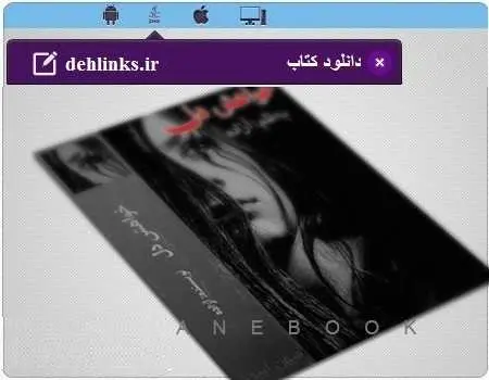 دانلود pdf رمان ایرانی خواهش دل برای موبایل رایگان