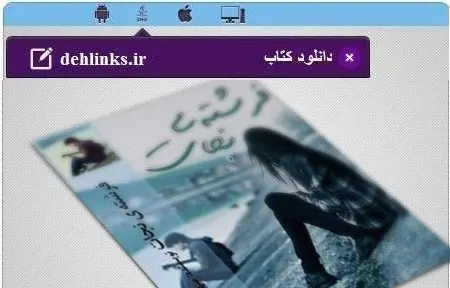 دانلود pdf رمان ایرانی فرشته نجات برای موبایل رایگان
