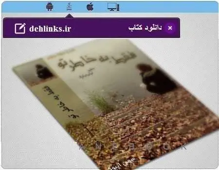 دانلود pdf رمان فقط بخاطر تو برای موبایل رایگان