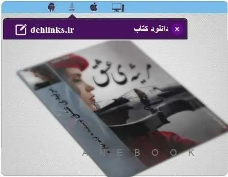 دانلود pdf رمان ایرانی مرثیه عشق برای موبایل رایگان