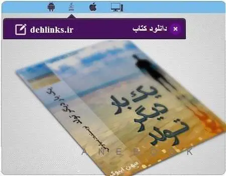 دانلود pdf رمان یک بار دیگر تولد مخصوص موبایل رایگان