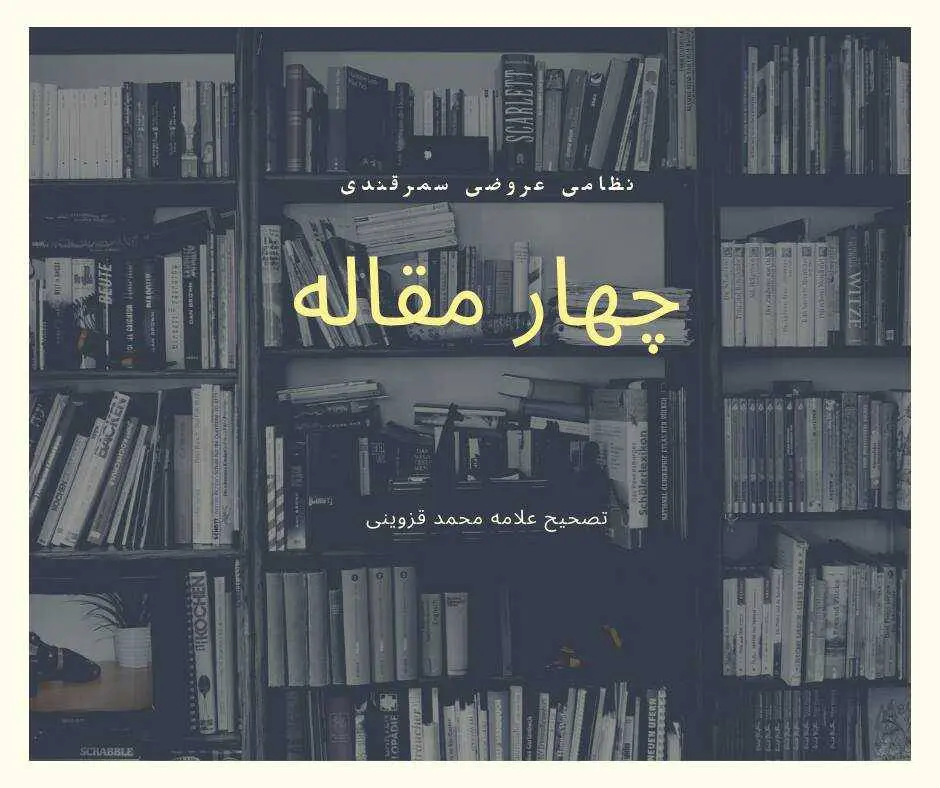 دانلود pdf مقاله چهار مقاله (نظامی عروضی سمرقندی) نسخهٔ اسکن شده رایگان