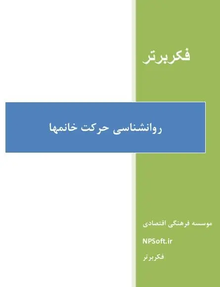 دانلود pdf کتاب روانشناسی حرکت خانم‌ها رایگان