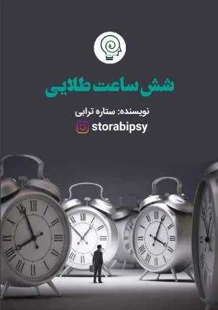 دانلود pdf کتاب شش ساعت طلایی با موضوع مدیریت زمان رایگان